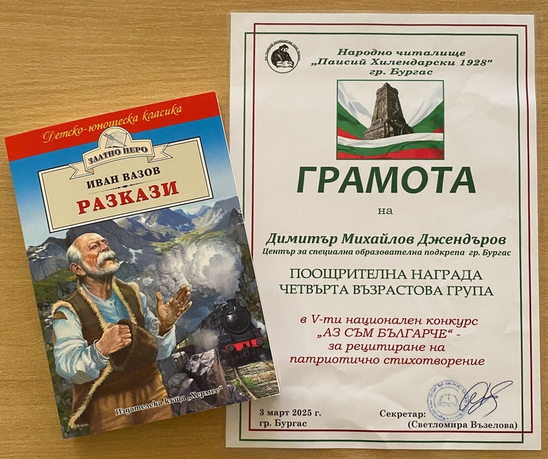 Поощрителна награда за участие в Пети национален конкурс 